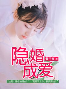 隱婚成愛