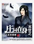 末世之庄园在身