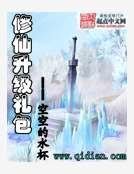 修仙升级礼包