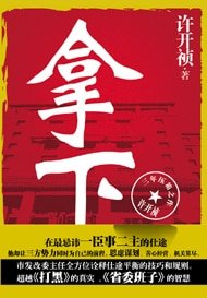拿下