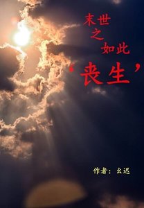 末世之如此‘喪生’