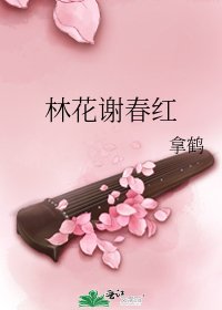 林花谢春红