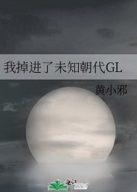 我掉進了未知朝代GL