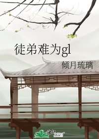 徒弟難為gl