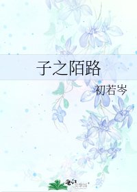 子之陌路