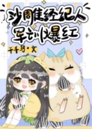沙雕經紀人,軍訓爆紅
