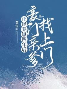 正經養崽四年後,豪門親爹找上門