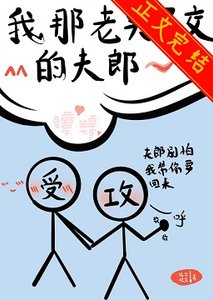 我那老实巴交的夫郎