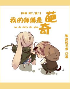 (BL/剑三策毒同人)我的师傅是奇葩