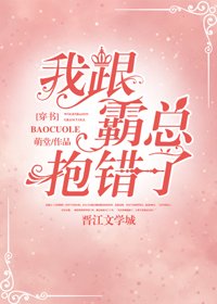 我跟霸总抱错了[穿书]