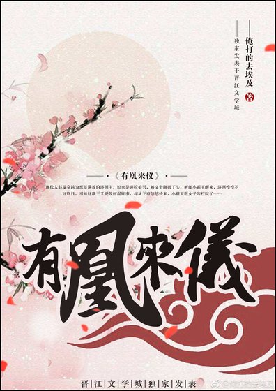 有凰來儀