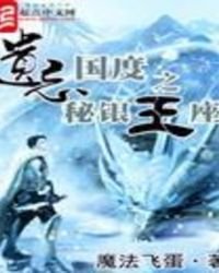 遺忘國度之秘銀王座