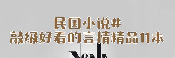 民国小说#敲级好看的言情精品11本