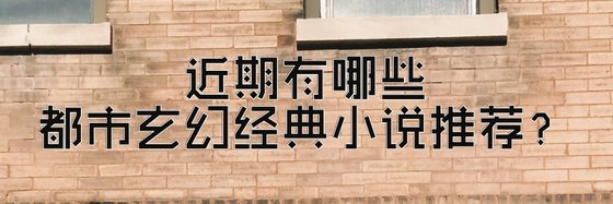 近期有哪些都市玄幻經典小說推薦？