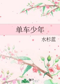 單車少年
