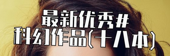 最新优秀#科幻作品(十八本)
