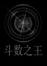 斗數之王